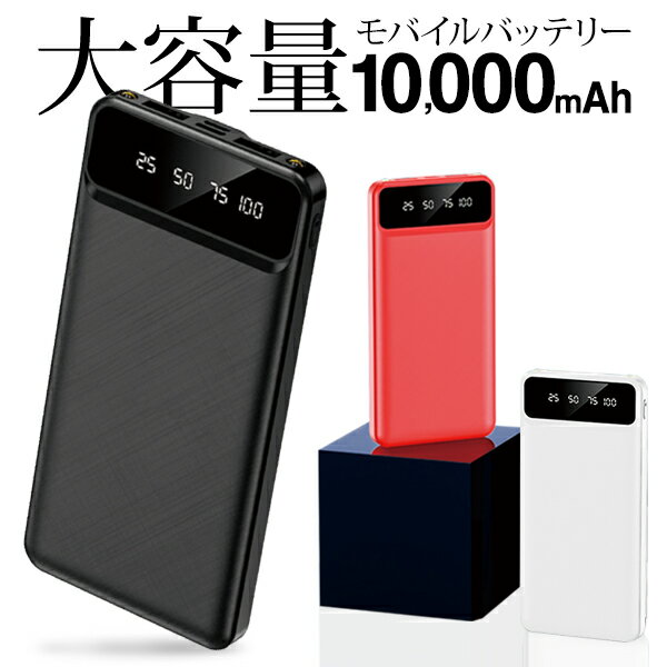 モバイルバッテリー 大容量10,000mAh 2台同時充電 ハイパワー スマホ 充電器 スリム LEDライト付き 携帯充電 残量わかる ワイドディスプレイ表示 USB充電器 iphone アンドロイド デジカメ 充電器 持ち歩き まとめ買い N◇ LED付バッテリー