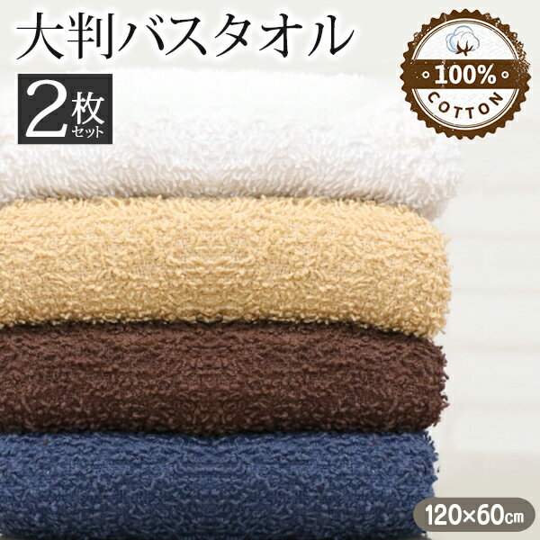 【 2枚セット 】 バスタオル 120cm×60cm 綿100% 大判サイズ バスタオル 2枚 大きめ コットン100 吸水力..