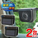 送料無料 !【 2個セット 】 車用 扇風機 ソーラーオートカーファン 車内換気 車内空調 太陽光パネル搭載 電源不要 窓を閉めても使える 窓用換気扇 車 換気...