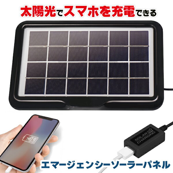 送料無料 !( メール便 ) ソーラーパネル 充電 最大出力0.5A 電圧DC5V モバイルバッテリ ...