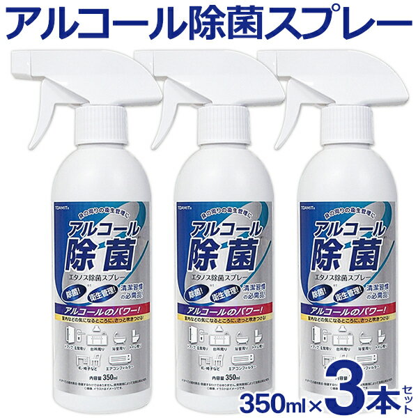 【 3本セット 】 アルコール除菌スプレー 350ml 3本セット エタノール アルコールスプレー エアコン掃除 洗剤 ドアノブ トイレ テーブル 掃除用品 除菌剤 クリーナー 衛生用品 日用品 スプレー 家庭用 お店 オフィス まとめ買い S エタノス3本