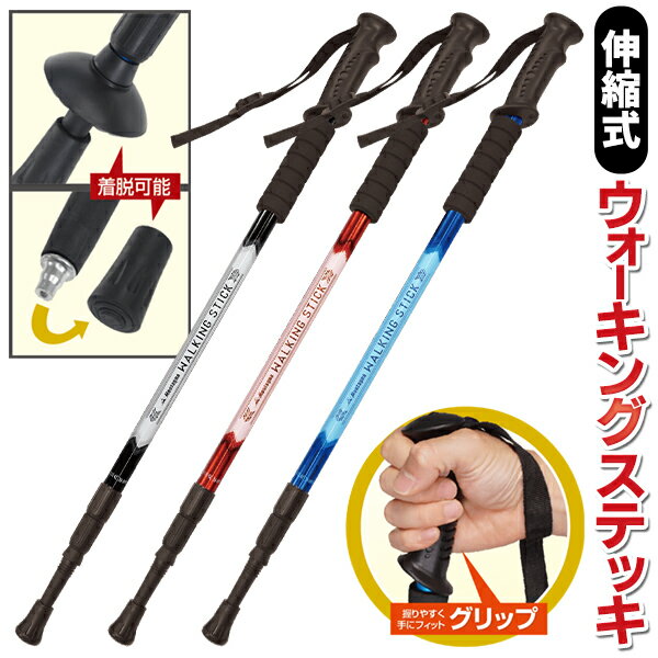 送料無料 ! Montagna モンターナ ウォーキングステッキ 軽量 アルミ製ステッキ 63cm～135cm 石突付 トレッキングステッキ つえ 杖 登山 アウトドア 散歩 ウォーキング トレッキングポール アウ…