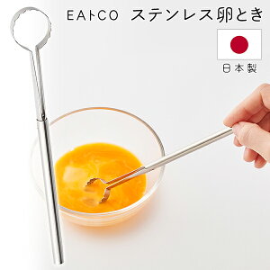 送料無料 !( 規格内 ) EAトCO（イイトコ） Toku トク エッグビーター 卵とき AS0054 日本製 ステンレス製 たまごとき器 マドラー 混ぜ棒 玉子専用 白身も切れる スティック なめらか ( たまごごはん 厚焼き 出し巻き 卵かけご飯 ) 調理器具 送料込 ◇ イイトコたまご溶き