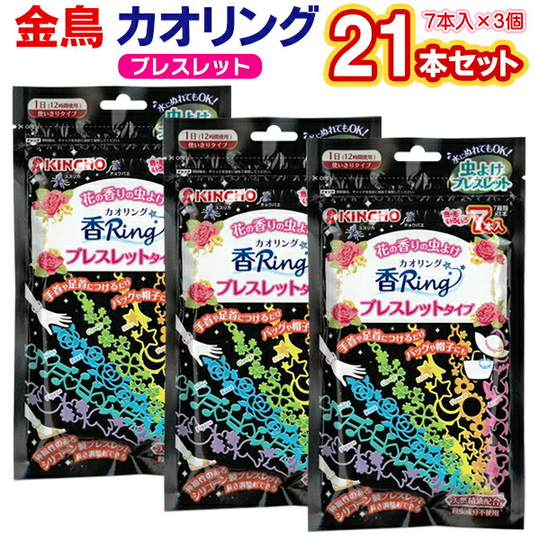 楽天ベストプライスショップ【 3個セット 】金鳥 虫よけブレスレット KINCHO 虫よけ香リング ブレスレットタイプ 天然精油配合（7本入） × 3個組 虫よけ 12時間 シリコーンリング 伸びる 子供～大人 使える 防水 虫対策 アウトドア 外遊び まとめ買い S◇ 虫よけ香リング×3個