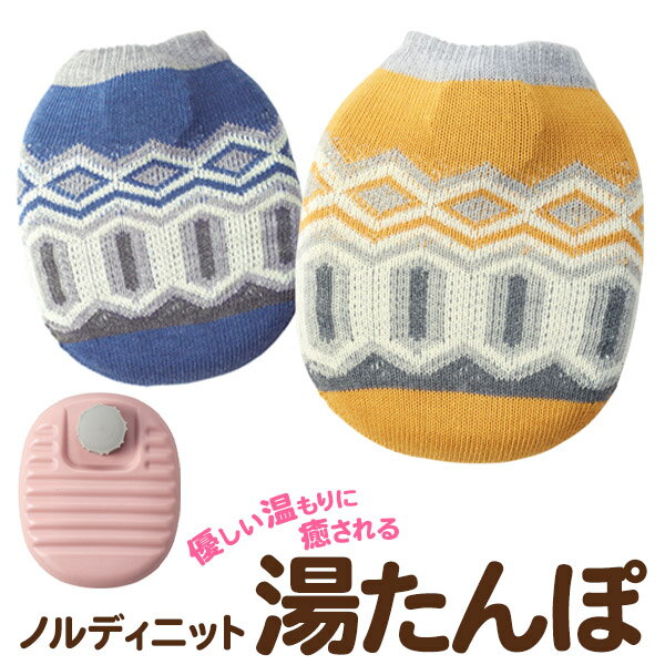湯たんぽ ニットカバー付き ブルー & イエロー ノルディニット柄カバー 湯タンポ お湯 500ml あったかグッズ 寒さ対策 エコ暖房 防災グッズ まとめ買い...