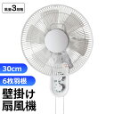 送料無料 ! 壁掛け扇風機 首振り タイマー付き 6枚羽根 扇風機 30cm 送風機 角度調整可 換気 衣類乾燥 壁掛けファン 引きひも式 暑さ対策 エアコン併...