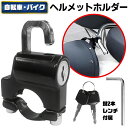 送料無料 !(メール便) 盗難防止ロックキー ヘルメットホルダー 鍵付き 壊されにくい キーロック式 鍵式 ホルダー 合金製 ヘルメットロック 強い 耐久性抜群...