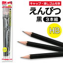 えんぴつ 3本入り 鉛筆HB キャップ 消しゴム付きえんぴつ 黒 エンピツ 文具 筆記用具 文房具 景品 ノベルティ まとめ買い ◎ ◇ 鉛筆