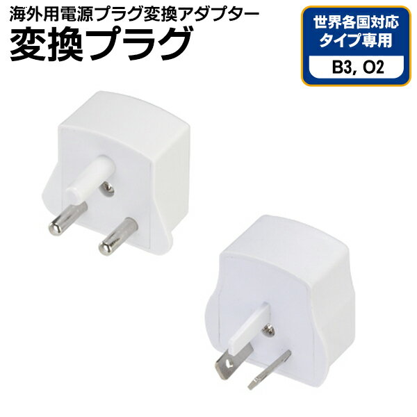 楽天ベストプライスショップ送料無料 !（ 定形外 ） 便利グッズ 海外用 電源プラグ 変換アダプター B3 O2 海外コンセント 変換プラグ イギリス インドネシア 南アフリカ 香港 中国 変換コンセント 旅行 便利グッズ トラベルグッズ 新着！ 送料込 ◇ 変換プラグ