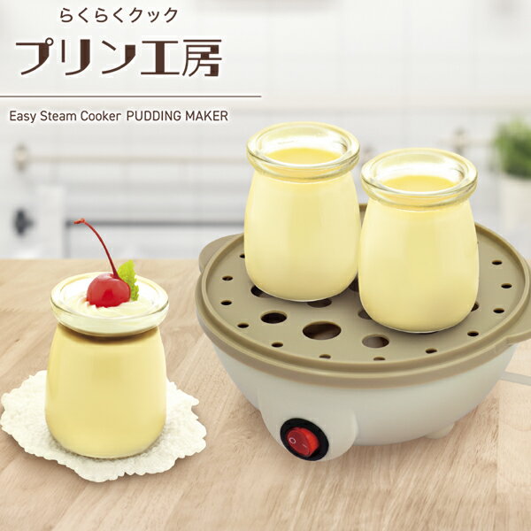 送料無料 ! プリンメーカー 火を使わない 12分 プリン完成 本格 なめらかプリン プリン工房 茶碗蒸し 肉まん 蒸し料理 スチームクッカー レシピ付き 電気調理器 電気蒸し器 手作りおやつ 家電 キッチン用品 新生活 ( 日本郵便 ) 送料込 ◇ プリン工房のサムネイル