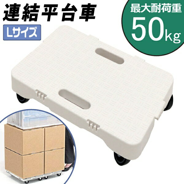 送料無料 ! 台車 キャスター付き 耐荷重50kg 平台車 Lサイズ 連結可能 荷台 コロ付き 軽量 積み重ね収納 パレット 台車 連結ワイド 荷物 灯油缶 ダンボール 移動 DIY 荷台 梱包 配送 倉庫 便利グッズ 送料込 GN◇ 連結平台車のサムネイル