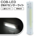 人感センサーライト 電池式 2WAYセンサーライト バーライト 人感センサー & 常時点灯 COB型 LEDライト 壁掛けライト 置き型 マグネット 単4電池 玄関灯 クローゼット トイレ 階段 廊下 足元 節電 まとめ買い /60N◇ 2WAYセンサーライトHRN-598