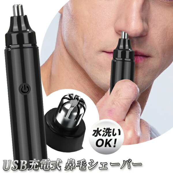 送料無料 !( 規格内 ) 鼻毛カッター 電動 USB充電式 鼻毛シェーバー 360度全方位 高速回転 エチケットカッター 男性…
