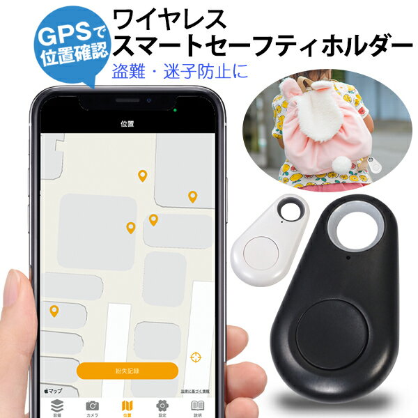 送料無料 !( 規格内 ) Bluetooth キーファインダー 探しもの発見器 スマホ連動 ブザー 鍵 スマホ バッグ 財布 紛失防止 迷子 GPS 25m離れると通知 音声録音 カメラシャッター セーフティグッズ 子供 老人 置き忘れセーフティホルダー 送料込 ◇ スマートセーフティ