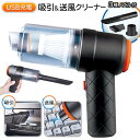 送料無料 ! USB充電式 吸引 & 送風 ハンディクリーナー コードレス 軽量 2WAY 卓上クリーナー 電動 掃除機 & エアーダスター 3種類ノズル 吹く...