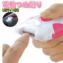 送料無料 !(メール便) LEDライト付 電動爪削り コードレス 電動ツメ削り つめ切り後 なめらかに ヘッド水洗い 可能 力いらず キレイな仕上がり ローラー...
