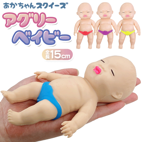 送料無料 !( メール便 ) スクイーズ 赤ちゃん 人形 SNSで話題 人気 アングリーベイビーズ 15cm 手のひらサイズ リアル な肉付き かわいい 赤ちゃん 人形 ストレス解消グッズ 伸ばす 引っ張る クセになる感触 新着！ 送料込 ◇ アグリーベイビーのサムネイル