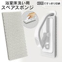 浴室床洗い用 スペアスポンジ スペア 取り換え用 水だけで落ちる スポンジ バスクリーナー お風呂磨き ヌメリ取り 風呂洗い 掃除 床磨き 浴槽 窓磨き 汚れ ...