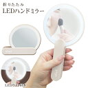 送料無料 !(メール便) 手鏡 ライト 置き型 2通り 持ち歩き コンパクトミラー LED ハンディミラー 折りたたみ コスメ 化粧 メイク メイク直し 身だし...