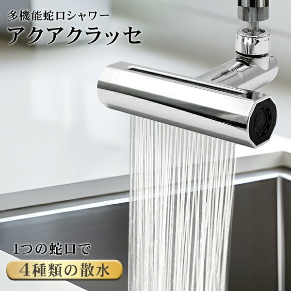 蛇口シャワー 多機能 シャワーヘッド 交換 切り替え 4種散水パターン シャワー 滝流し 高圧散水 泡沫 取り付け簡単 交換 ヘッドを回転 22mm 24mm ...