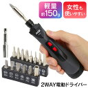 電動ドライバー 2WAY 電動 手動 ドライバー 13種ビット付き 緩める 締める 電圧6V プライスドライバー マイナスドライバー 電池式 DIY 工具 家具 組み立て 引っ越し 解体 工作 精密機器 道具 修理 作業 送料無料 送料込 5M◇ ドライバーMET