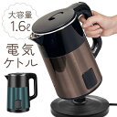 電気ケトル 1.6L ステンレス 大容量 ケトル やかん 電気ポット 湯沸かし コードレス 少量でも沸かせる お茶 コーヒー 6.5杯 スープ 来客 カフェ 紅...