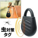 送料無料 !(規格内) 超音波式 虫対策 タグ 虫が嫌がる超音波 キーホルダー 薬剤不使用 USB充電式 釣り キャンプ 登山 ハイキング 屋内 屋外 アウトド...