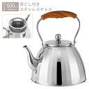 ステンレス やかん ケトル お茶 紅茶 ティーケトル 600ml 1〜3人分 茶こし付き ガス IH対応 湯沸し コーヒー ドリップ 広口 そそぎやすい 白湯 ...