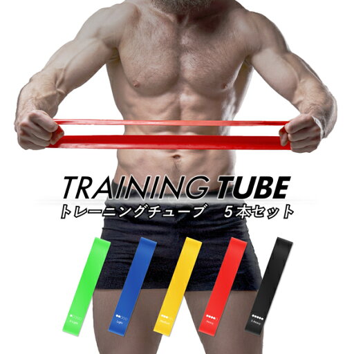 送料無料 !(メール便) トレーニングチューブ 筋トレ 全身 エクササイズ 運動 チューブ 5本セット ゴムバンド 強度が違う ストレッチ 自宅 ヨガ 体幹 トレーニング 健康 スポーツ 新着! 送料込 3M◇ トレーニングチューブ 送料無料 !(メール便) トレーニングチューブ 筋トレ 全身 エクササイズ 運動 チューブ 5本セット ゴムバンド 強度が違う ストレッチ 自宅 ヨガ 体幹 トレーニング 健康 スポーツ 新着! 送料込 3M◇ トレーニングチューブ