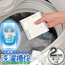 送料無料 !(メール便) 洗濯槽クリーナー 洗濯槽快 ネット付き 2包入り 日本製 ホタテの貝殻 天然成分100% 普段の洗濯物と一緒に カビ ヌメリ 臭い 防止 洗濯槽クリーニング 掃除 クリーナー 時短 節水 家事 洗濯 新生活 送料込 3M◇ 洗濯槽快