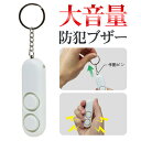 送料無料 !(メール便) 大音量 防犯ブザー 防犯 アラーム 電池式 ランドセル 子ども 子供 大人 通学 通勤 登下校 入学 卒業 小型 ブザー ベル 屋外 ...