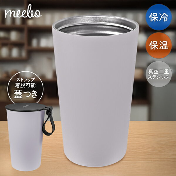 タンブラー 蓋付き ストラップ付き 保冷 保温 430ml ステンレス マグ 持ち運び マグカップ シンプル おしゃれ 通勤 通学 水分補給 マイボトル 大人 水筒 プレゼント //60N◇ タンブラーMBO