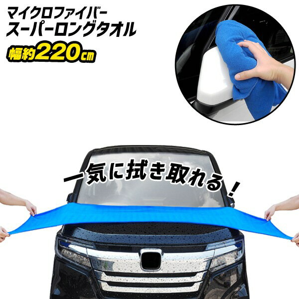 洗車タオル 220cm ワイドタオル ロングタオル 大きいタオル マイクロファイバータオル 吸水性抜群 洗車時短 掃除タオル 雑巾 ダスター 洗車グッズ 掃除グ...