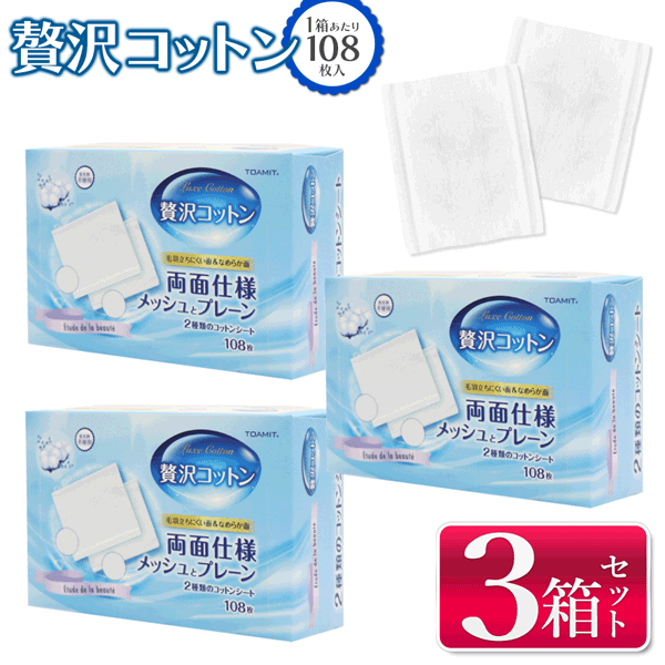 送料無料 !( 定形外 ) 【 3個パック 】コットンパフ 108枚 コットン 化粧 拭き取りコットン 5cm×6cm 両面 綿100％ 贅沢コットン 蛍光剤不使用 日用品 衛生用品 新着！ 送料込 ◇ 贅沢コットン3箱