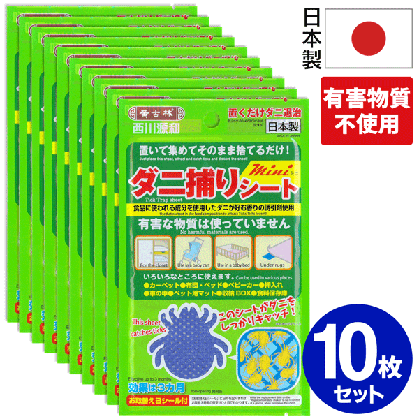 日本製 ダニ捕りシート mini 10枚セット 置くだけ 集めてポイ ダニ取り 粘着シート 3カ月 害虫駆除 チリダニ 粘着シート 布団 押し入れ..