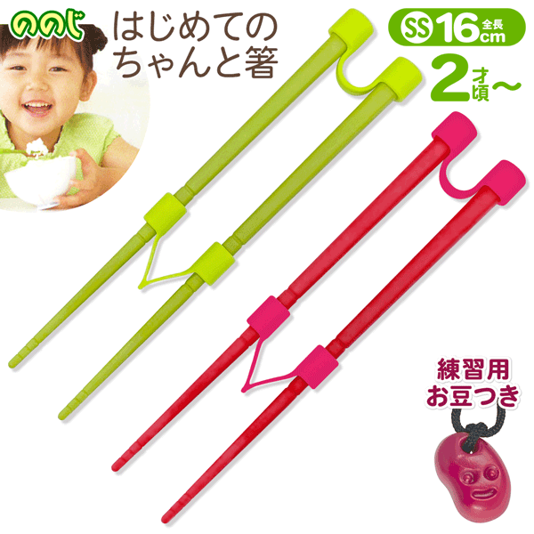 送料無料 !( 規格内 ) しつけ箸 ののじ はじめてのちゃんと箸 SS（16cm）右利き 左利き 両用 はじめての箸 補助具 練習用お豆 付き 子供 箸 トレーニング お箸 ベビー用品 新着！ 送料込 ◇ はじめてのちゃんと箸SSのサムネイル