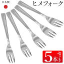 送料無料 !(メール便) 【 5本セット 】 日本製 ヒメフォーク 小さいフォーク ステンレス製 ミニフォーク 食洗器対応 和菓子 ケーキ カットフルーツ ドル...