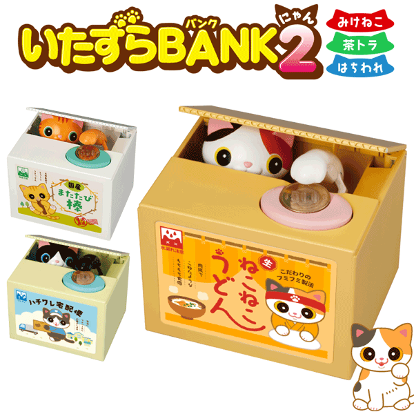 猫グッズ 雑貨 貯金箱 いたずらBANK2 みけねこ 茶トラ はちわれ 猫の鳴き声 64通り搭載 癒 ...