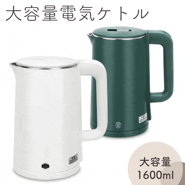 送料無料 ! 電気ケトル 1.6L 大容量 1杯からも沸せる 卓上電気ポット 1000W 湯沸かし器 コーヒー ポット 軽量 おしゃれ コンパクト 湯沸かしポット キッチン用品 家電 新生活 一人暮らし 送料込 S◇ 電気ケトルYD