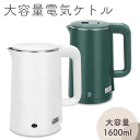 送料無料 ! 電気ケトル 1.6L 大容量 1杯からも沸せる 卓上電気ポット 1000W 湯沸かし器 コーヒー ポット 軽量 おしゃれ コンパクト 湯沸かしポット キッチン用品 家電 新生活 一人暮らし 送料込 ◇ 電気ケトルYD