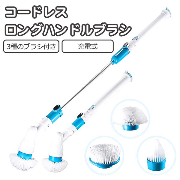 送料無料 ! 風呂掃除 電動ブラシ バスポリッシャー USB充電式 風呂掃除電動ブラシ 天井まで届く 最長112cm コードレス ロングブラシ ＆ ハンディブラシ 2WAY 3種類ブラシ付き 風呂掃除 大掃除 床洗い 天井掃除 送料込 100S◇ ロングブラシ