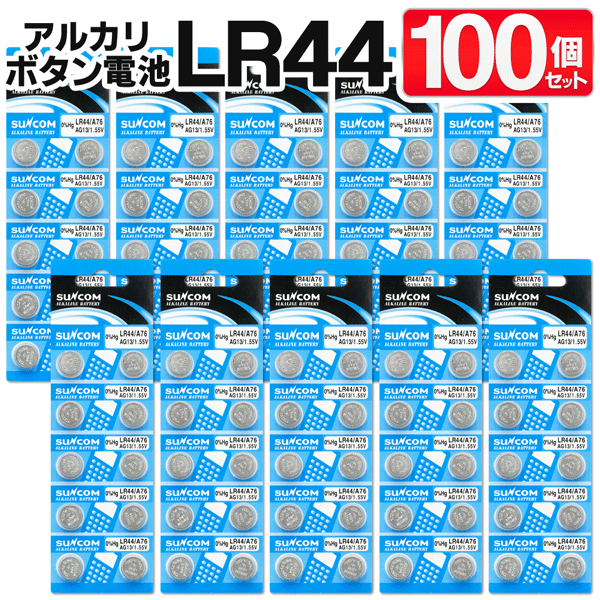 送料無料 !( メール便 ) 【100個セット】 アルカリボタン電池 LR44　10個入り × 10シート ゲーム 電卓 ラジオ 歩数計…