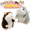送料無料 ! まねっこハムちゃん 動く 踊る ものまね しゃべる ハムスターぬいぐるみ 動く 電動 ものまねぬいぐるみ 飛ぶ はねる かわいい おもちゃ 男の子...