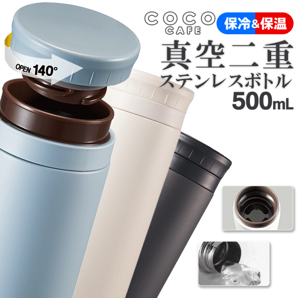 水筒 500ml 直飲み マグボトル 保冷 保温 真空二重 大きい氷もok ステンレスマグ500 水筒 キッズ まほう瓶 おしゃれ ステンレス マグボトル 保冷 保温ポット ステンレスボトル スリムボトル 軽量 ココカフェ まとめ買い N◇ ラク開きCOCOのサムネイル