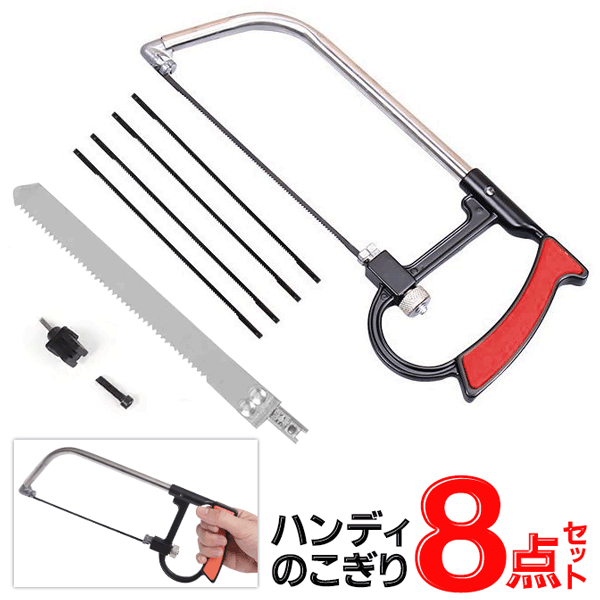 送料無料 !(メール便) 手動のこぎり 8点セット 平のこ 糸のこ ガラスカッター 3種刃つき 手動 万能ノコギリ DIY 組み立て 大型ごみ 解体 修理 工具 新着！ 送料込 ◎ 3M◇ 手軽にDIY