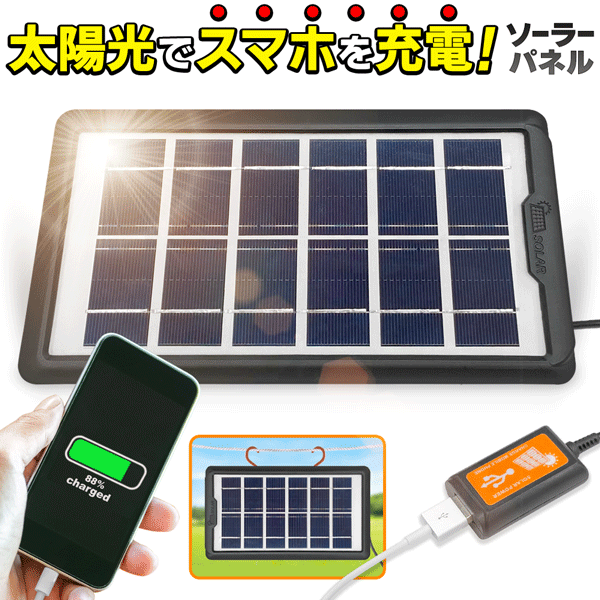 送料無料 !(メール便) ソーラーパネル 充電器 USB Type-A端子 スマホ iPhone モバイル ソーラーパネル充電器 バッテリー ソーラー充電 スタンド ＋ 吊り下げフック穴付き 防災グッズ 新着！ 送料込 ◎ 3M◇ ソーラーパネルYDのサムネイル