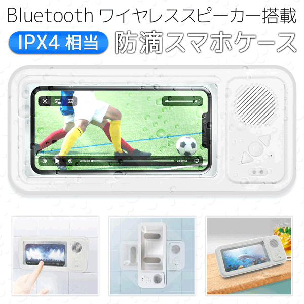 楽天ベストプライスショップBluetooth スピーカー 内蔵 お風呂 スマホケース IPX4相当 壁掛け 置き型 2WAY ワイヤレススピーカー 防滴スマホケース タッチ操作ok 縦横回転 風呂用スピーカー iPhone アンドロイド スマホスタンド まとめ買い N◇ スピーカー防滴スマホケース