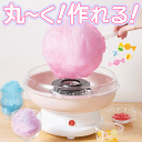 送料無料 ! わたあめ機 あめ玉 まん丸に作れる わたあめメーカー スイートマルーン オリジナル わたがし棒付き コットンキャンディーメーカー カラフル わたが...