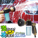 送料無料 ! 散水ノズル タンク付 洗剤 ＆ 水 同時噴射 8種噴射 ホースヘッド 洗剤タンク付き 泡洗車 便利グッズ ノズルヘッド 泡 ⇔ 水切替 可能 洗車 窓掃除 台所掃除 大掃除 ( 日本郵便 ) 送料込 ◇ タンク付き散水ノズル