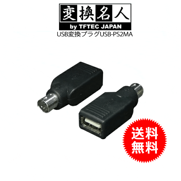 送料無料 ! ( メール便 ) 4571284887923　USB変換プラグ USB-PS2 USB→PS2マウスA 送料無料 送料込 ◎ ◇ USB-PS2MA